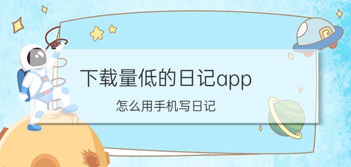 下载量低的日记app 怎么用手机写日记？